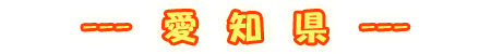 愛知県