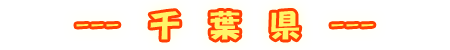千葉県