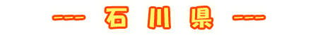 石川県