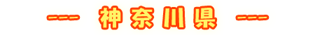 神奈川県