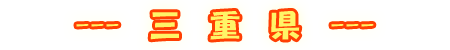 三重県