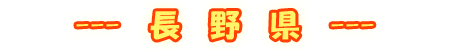 長野県