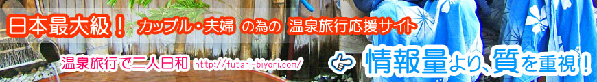カップルの為の温泉旅行で二人日和