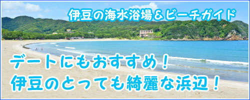 伊豆の海水浴場