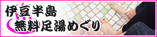 伊豆の無料足湯