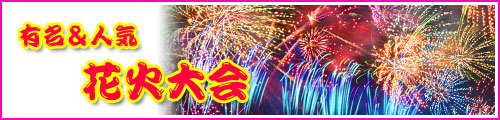 有名＆人気の花火大会