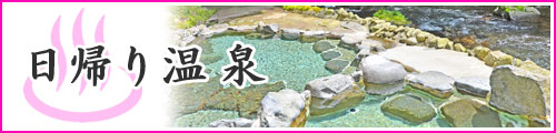 日帰り温泉