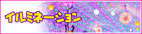 イルミネーション