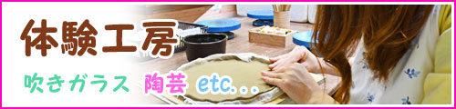 体験工房