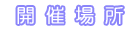 開催場所