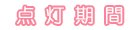 点灯期間