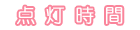 点灯時間