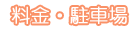 料金・駐車場