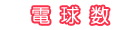電球数