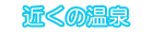 近くの温泉