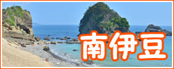 南伊豆