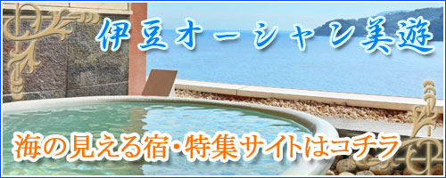 伊豆オーシャン美遊