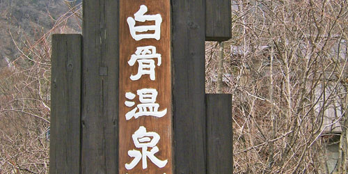 白骨温泉