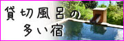貸切風呂の多い温泉宿