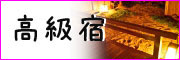 高級な温泉宿