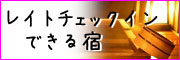 レイトチェックインできる宿