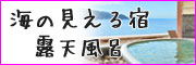 海が見える宿