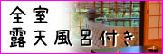 全室露天風呂付きの温泉宿