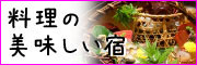 料理の美味しい宿