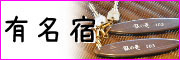 有名な宿