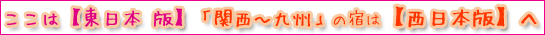 関西・西日本版へ